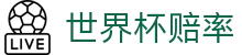 2026FIFA世界杯（中国）官方网站_最新世界杯赔率在线同步